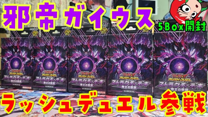 【遊戯王】帝ストラク！帝王の凱旋を5個開封【ラッシュデュエル/ストラクチャーデッキ】