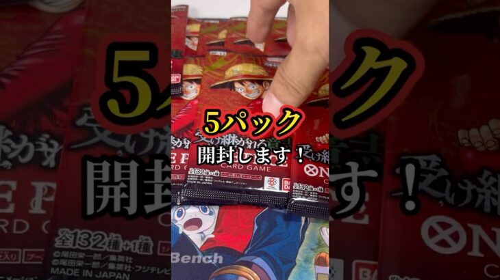 【ワンピースカード】発売日にコンビニでかき集めてゲット！新弾5パック開封します③