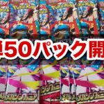 【ポケカ】新弾「メガブレイブ」「メガシンフォニア」50パック開封！神引きなるか！？✨