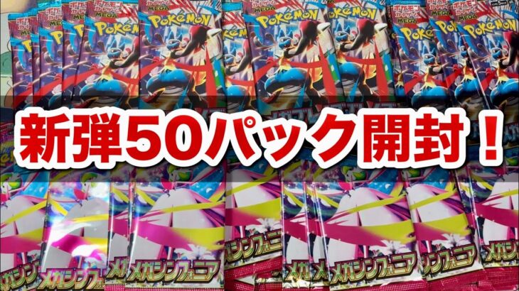 【ポケカ】新弾「メガブレイブ」「メガシンフォニア」50パック開封！神引きなるか！？✨