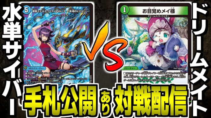 #50【デュエマ】青単サイバーvsドリームメイト　対戦配信【オリジナル】