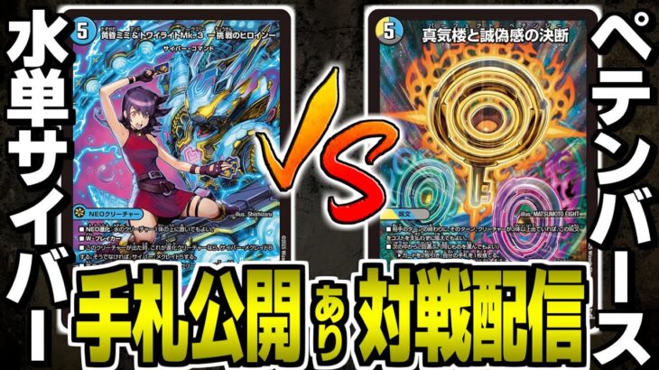 #51【デュエマ】青単サイバーvs4cペテンシーフシギバース　対戦配信【オリジナル】