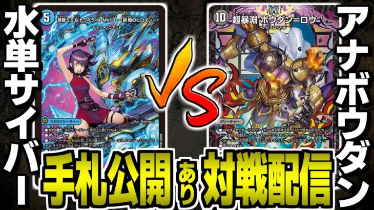#53【デュエマ】青単サイバーvsアナボウダン　対戦配信【オリジナル】