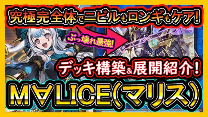 【マリス】展開ルート紹介5選！イグニスター新規で誘発に鬼強いぶっ壊れ！M∀LICEが環境最強【回し方】【#遊戯王マスターデュエル】実況【#yugioh】
