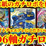 【紙デュエマ】デュエルマスターズの6軸ガチロボを使ったらぶっ壊れカードが多すぎて昇天したｗｗｗｗｗ