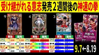 発売6か月後の神速の拳 4社比較 [9.7←8.19]  販売買取 受け継がれる意志 ONE PIECE Heroines Edition ワンピースカード ワンピカード 相場 新弾