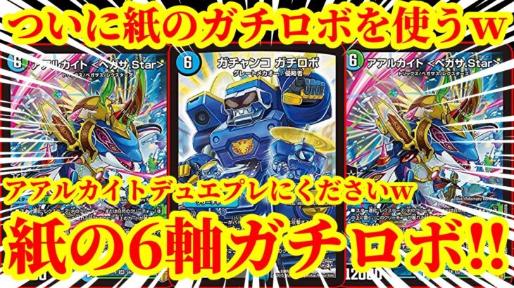 【紙デュエマ】デュエルマスターズの6軸ガチロボを使ったらぶっ壊れカードが多すぎて昇天したｗｗｗｗｗ