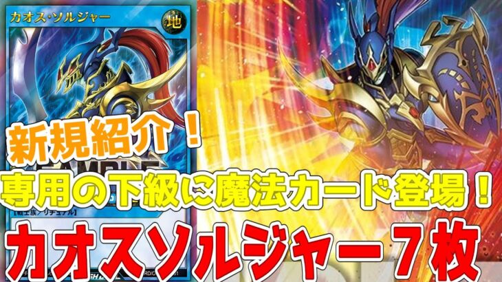 【ラッシュデュエル】新規紹介！カオスソルジャー7枚！専用サポートカード！必殺技は超戦士の一撃！！！【遊戯王】