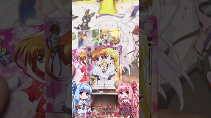 ヴァイスシュヴァルツ開封7 魔法少女リリカルなのは 20th Anniversary(VOICEROID実況)#shorts