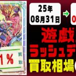 ラッシュデュエル 買取相場《75枚/週》｜08月31日～09月07日 ＜20円以上騰落＞ #遊戯王ラッシュデュエル #ラッシュ #遊戯王 #戦慄のアウターバース #進撃のアクセルロード