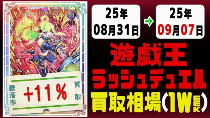 ラッシュデュエル 買取相場《75枚/週》｜08月31日～09月07日 ＜20円以上騰落＞ #遊戯王ラッシュデュエル #ラッシュ #遊戯王 #戦慄のアウターバース #進撃のアクセルロード