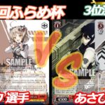 第76回ふらめ杯 3位決定戦 NIKKE VS 怪獣8号