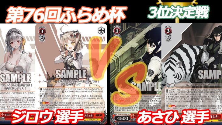 第76回ふらめ杯 3位決定戦 NIKKE VS 怪獣8号