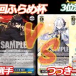 第76回ふらめ杯 3位決定戦 ディーサイド VS ブルアカ