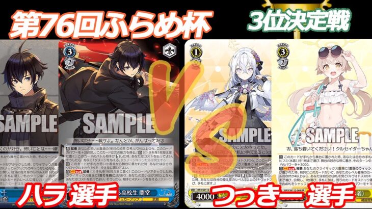第76回ふらめ杯 3位決定戦 ディーサイド VS ブルアカ