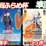 第76回ふらめ杯 準決勝 推しの子 VS ブルアカ