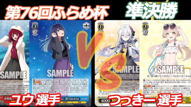 第76回ふらめ杯 準決勝 推しの子 VS ブルアカ