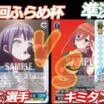 第76回ふらめ杯 準決勝 バンドリ VS 五等分の花嫁