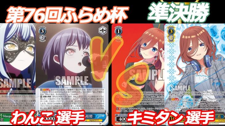 第76回ふらめ杯 準決勝 バンドリ VS 五等分の花嫁