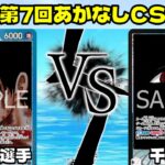 第7回あかなしCS 3on3　赤青エース(フリーザ選手)vs黒イム(千尋選手)【ワンピースカード】