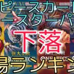 【ワンピースカード】各ブースターパック 相場ランキング 9月 ロマンスドーン 頂上決戦 強大な敵 謀略の王国 ＋まとめ 前回と現在価格の比較！