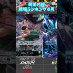 【ワンピースカード】師弟の絆 相場ランキング 9月