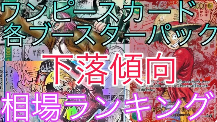 【ワンピースカード】各ブースターパック 相場ランキング 9月 受け継がれる意志 THE BEST2 師弟の絆 ＋まとめ 前回と現在価格の比較！