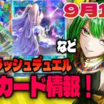 高騰カード情報！9/12【#遊戯王 #ラッシュデュエル】