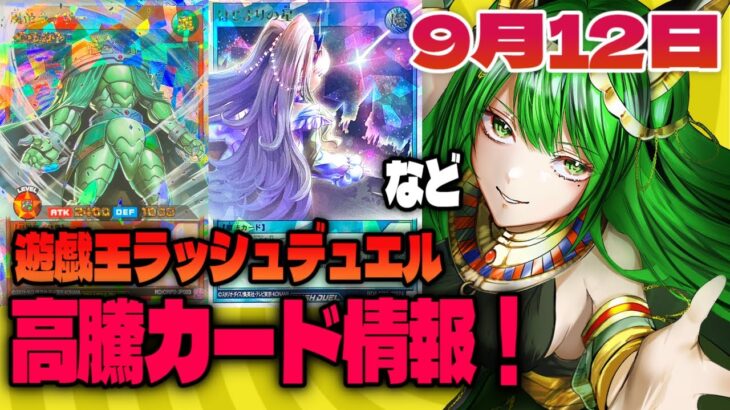 高騰カード情報！9/12【#遊戯王 #ラッシュデュエル】