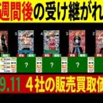 [9/15←9/11] 受け継がれる意志 発売3週間後の4社価格比較 販売買取 ワンピースカード ワンピカード 相場 新弾