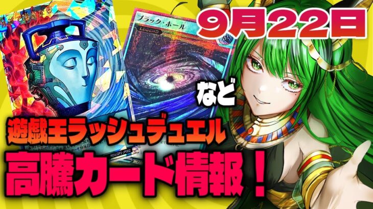 高騰カード情報！9/22【#遊戯王 #ラッシュデュエル】