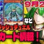 高騰カード情報！9/26【#遊戯王 #ラッシュデュエル】