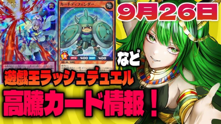 高騰カード情報！9/26【#遊戯王 #ラッシュデュエル】