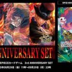 抽選販売の予約は9/29(月)23時まで 3rd Aniverssary set ONEPIECEカードゲームのカード画像 全カード公開!!