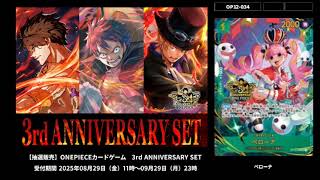 抽選販売の予約は9/29(月)23時まで 3rd Aniverssary set ONEPIECEカードゲームのカード画像 全カード公開!!