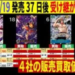 [9/29←9/19] 発売37日後の4社価格比較 受け継がれる意志 販売買取 ワンピースカード ワンピカード 相場 新弾