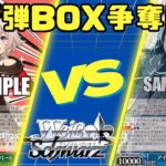 【ヴァイスシュヴァルツ】9月29日新弾BOX争奪戦　対戦動画