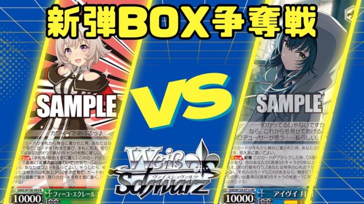 【ヴァイスシュヴァルツ】9月29日新弾BOX争奪戦　対戦動画