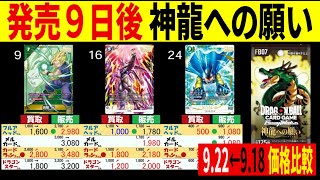 [発売9日後]神龍への願い[9/22←9/18]4社販売買取価格 ドラゴンボールカード FB07 フュージョンワールド 新弾