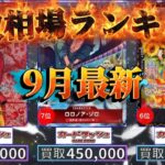 【ワンピースカード】【9月最新】TOP200 高額カード　買取価格相場ランキング
