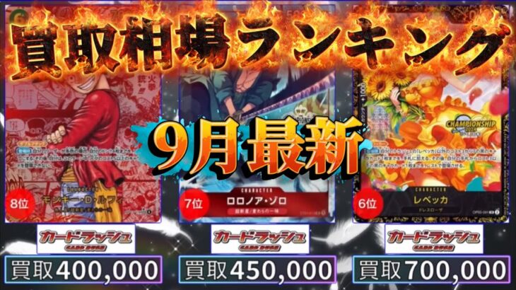 【ワンピースカード】【9月最新】TOP200 高額カード　買取価格相場ランキング