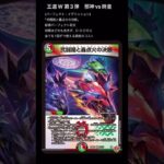 【デュエマ】アサギ的注目カード9(王道W第3弾)