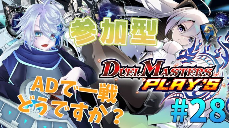※概要欄必読 初心者も熟練者も！ADで楽しくデュエマします！#28【デュエルマスターズプレイス参加型】