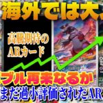 【ポケカ高騰予想】海外で人気なのに日本では過小評価されてるARカードを紹介します【海外需要】