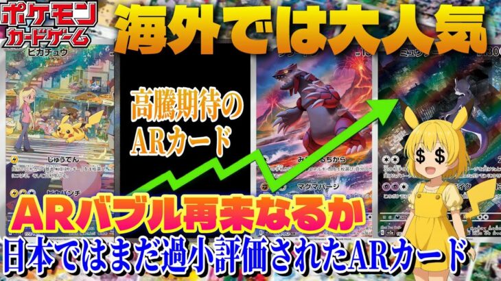 【ポケカ高騰予想】海外で人気なのに日本では過小評価されてるARカードを紹介します【海外需要】