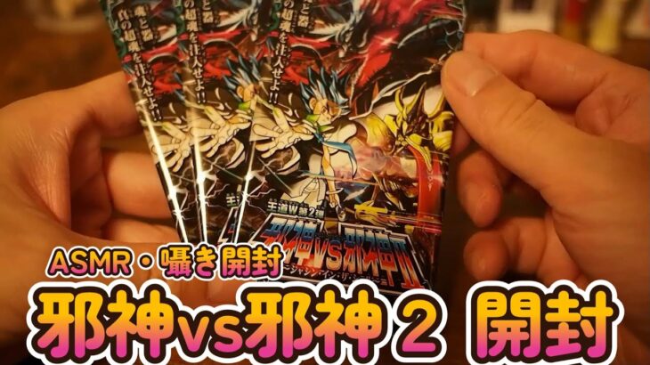 【ASMR・囁き開封】　デュエマ　邪神VS邪神　開封