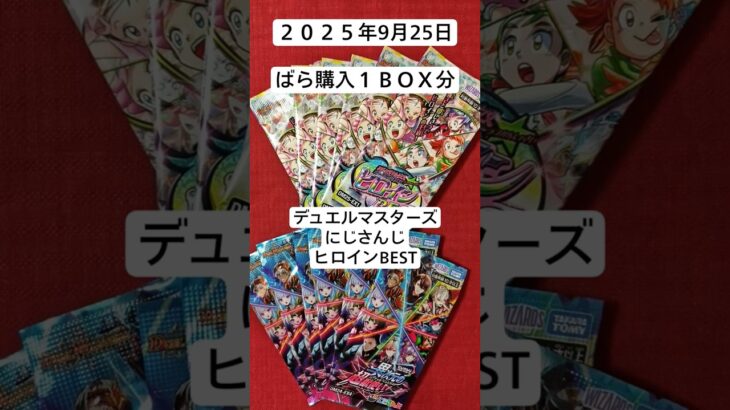 デュエマばら１ＢＯＸ分開封でそろそろ金枠シークレットください#ヒロインBEST#にじさんじ#デュエルマスターズ#開封動画
