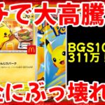 【ポケモンカード】エグい事になってるマクドナルドプロモがヤバい！！ガチで大高騰！！BGS10で311万円！？完全にぶっ壊れ！！【ポケカ高騰】