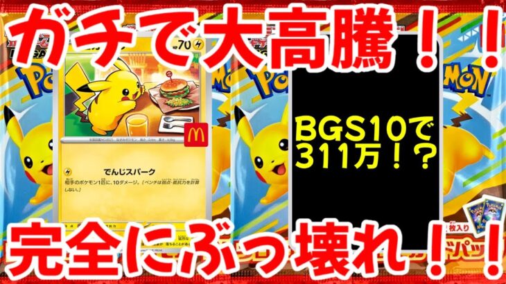 【ポケモンカード】エグい事になってるマクドナルドプロモがヤバい！！ガチで大高騰！！BGS10で311万円！？完全にぶっ壊れ！！【ポケカ高騰】