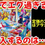 【ポケモンカード】エグい事になってるスペシャルBOXフクオカがヤバい！！ガチでエグ過ぎる！！定価の24倍はアタオカ！今購入するのは…！？【ポケカ高騰】